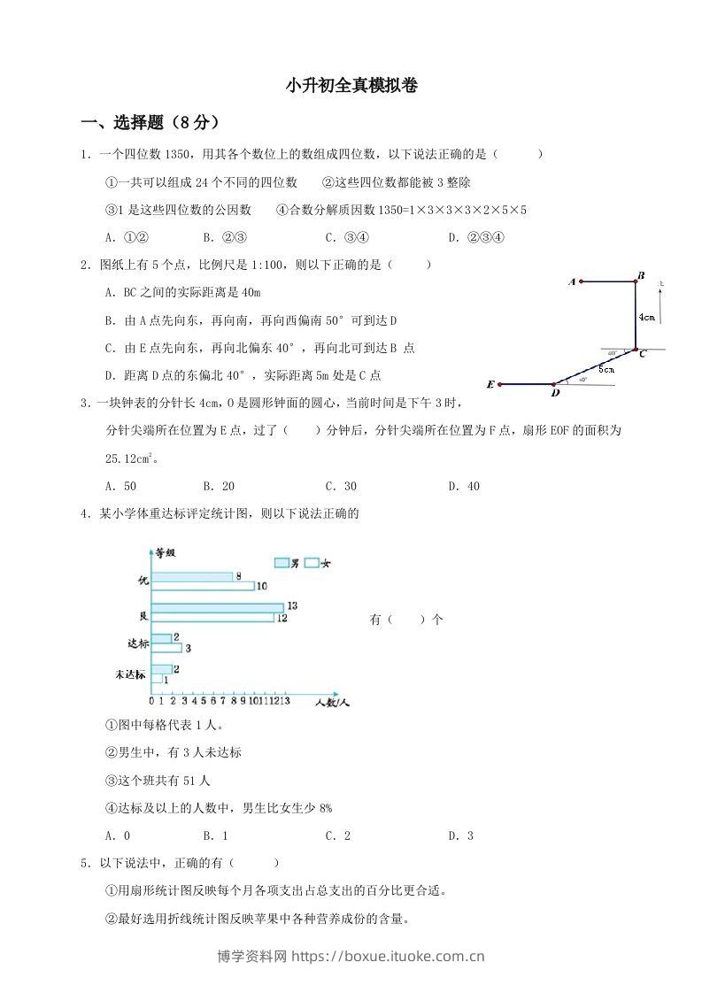 小升初数学全真模拟卷（三）人教版含答案-博学资料网