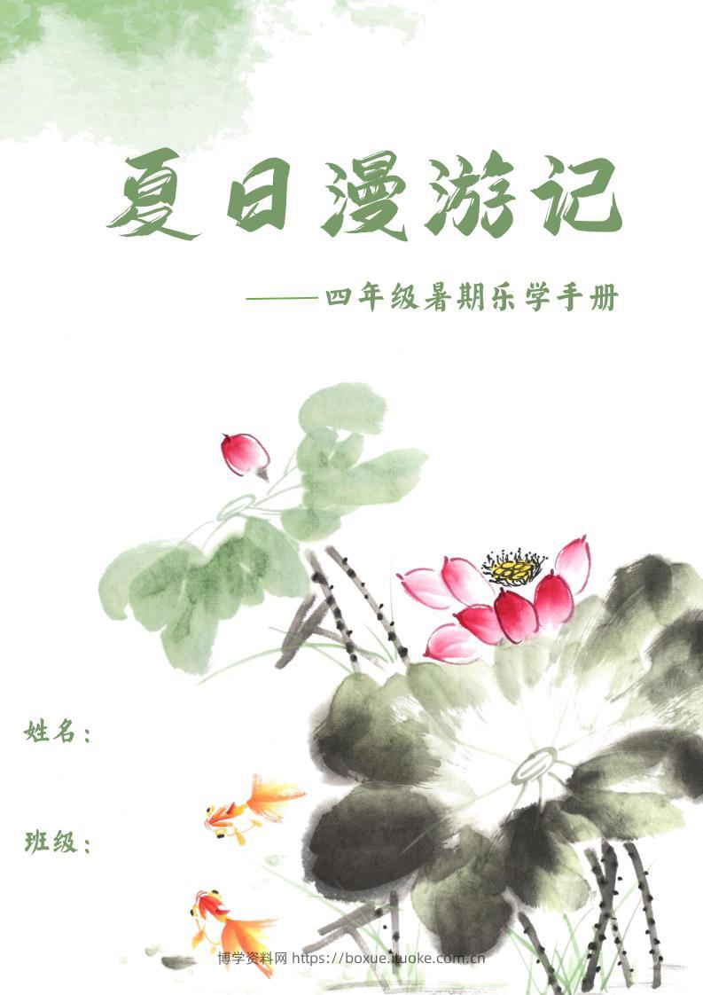 2025四年级下语文暑期漫游记-博学资料网