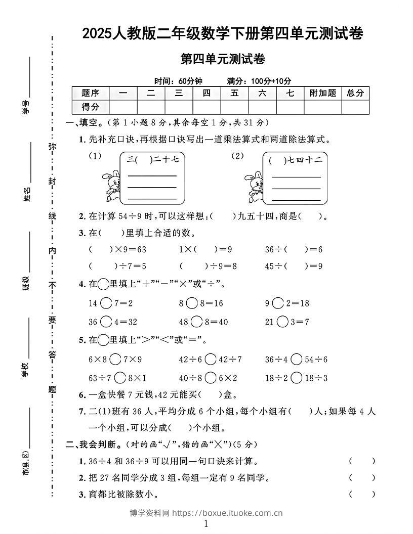 二下人教数学第四单元测试卷4页-博学资料网