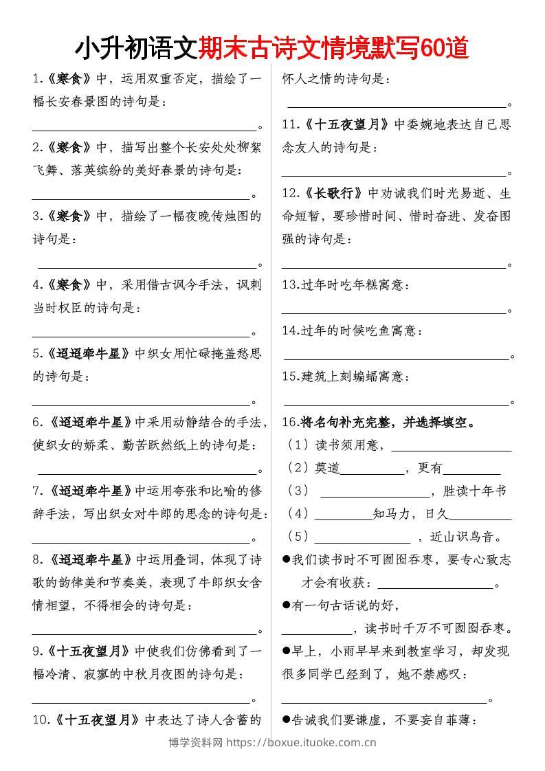 【期末古诗情境默写】六下语文-博学资料网