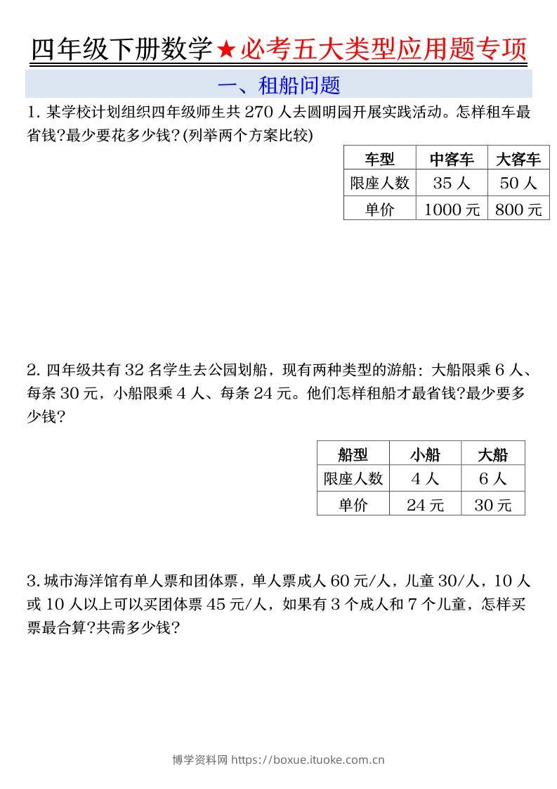四下数学期末必考五大类型应用题（有答案）-博学资料网