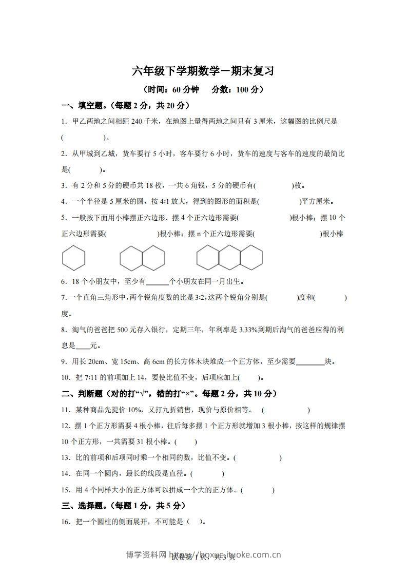 青岛63版数学六年级下册第六单元《回顾整理——总复习》单元测试卷-博学资料网