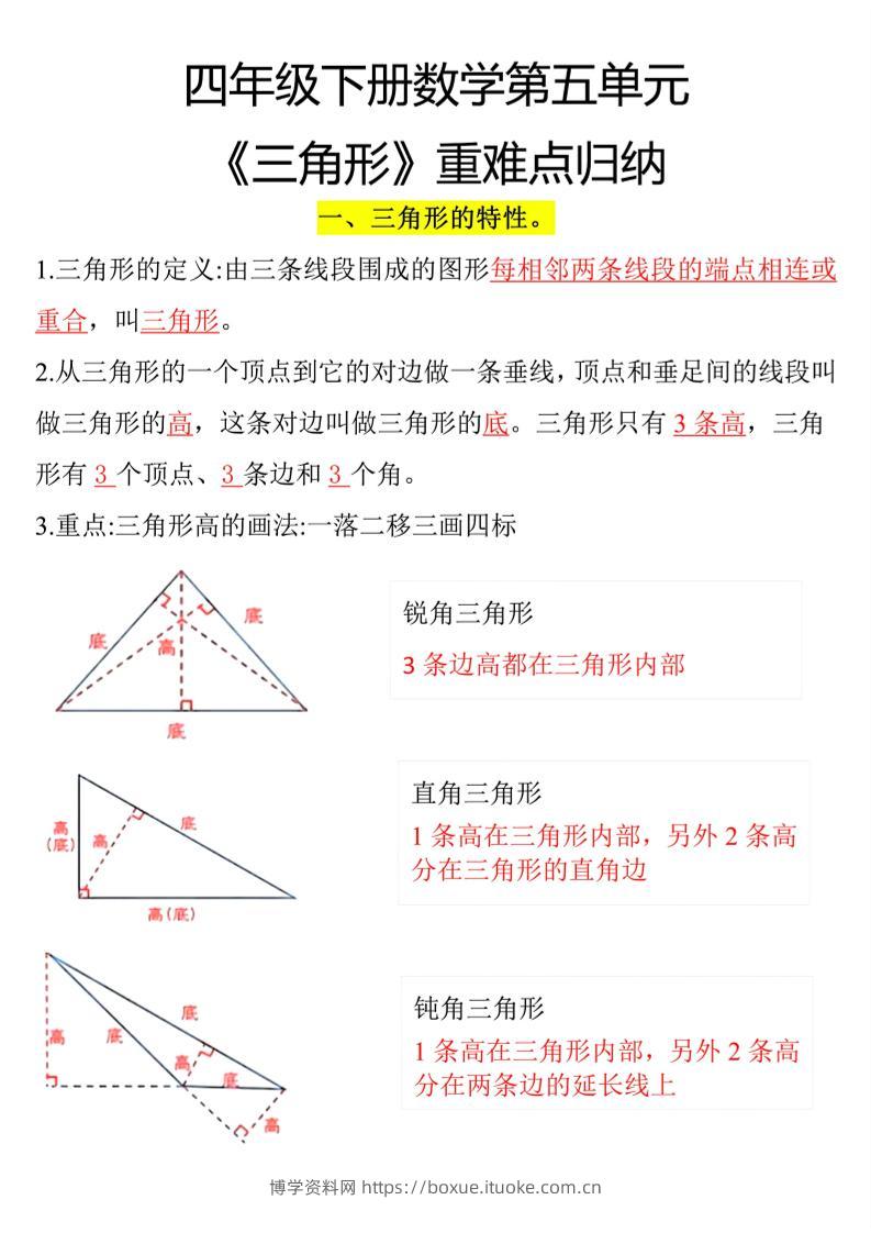 四下数学【三角形重难点归纳】-博学资料网