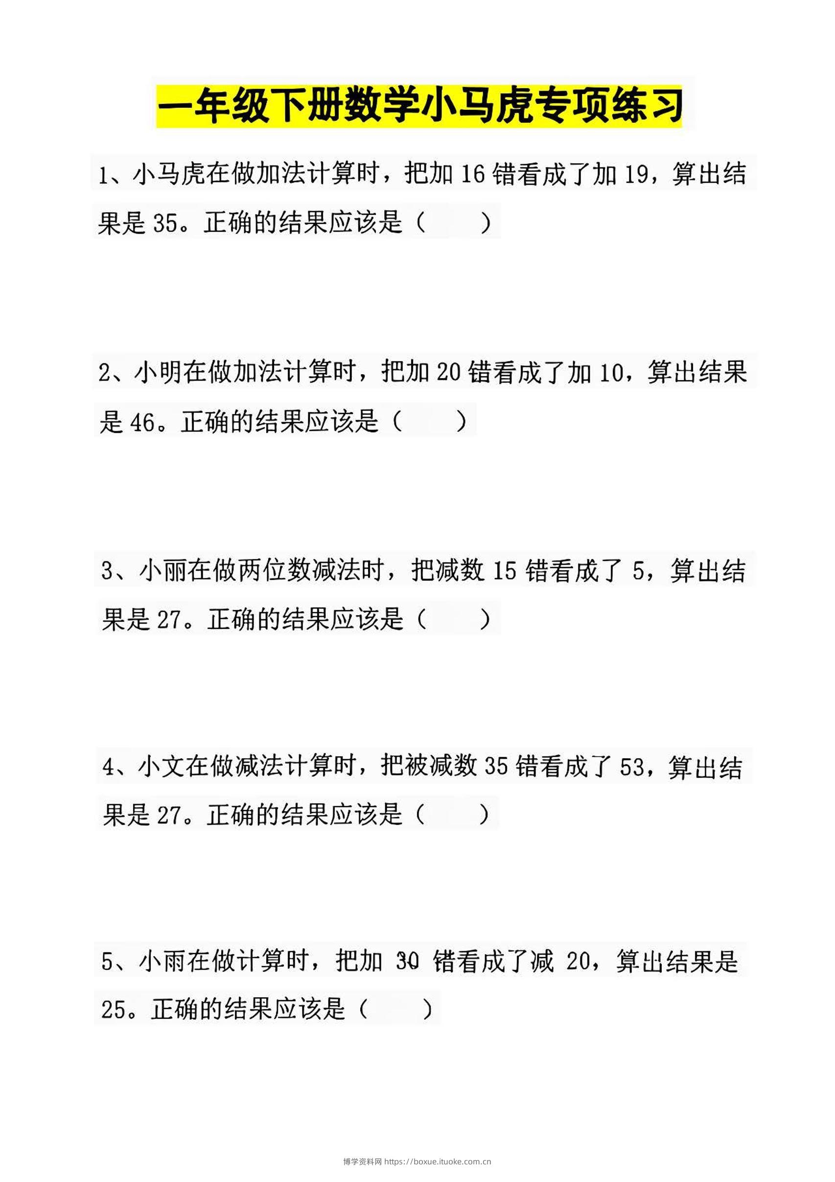 一年级下册数学小马虎专项练习-博学资料网