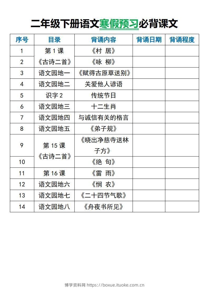 二年级下册语文寒假预习必背课文-博学资料网