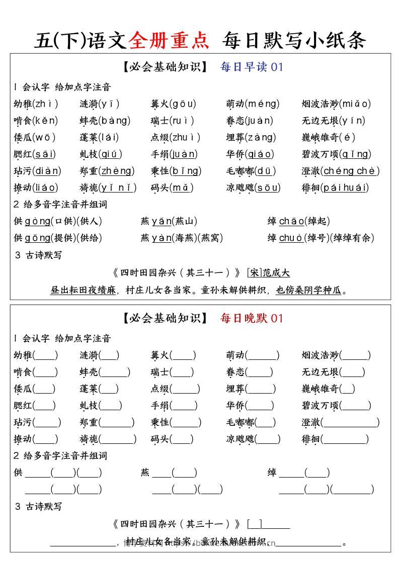 五下语文全册重点知识点每日默写小纸条-博学资料网