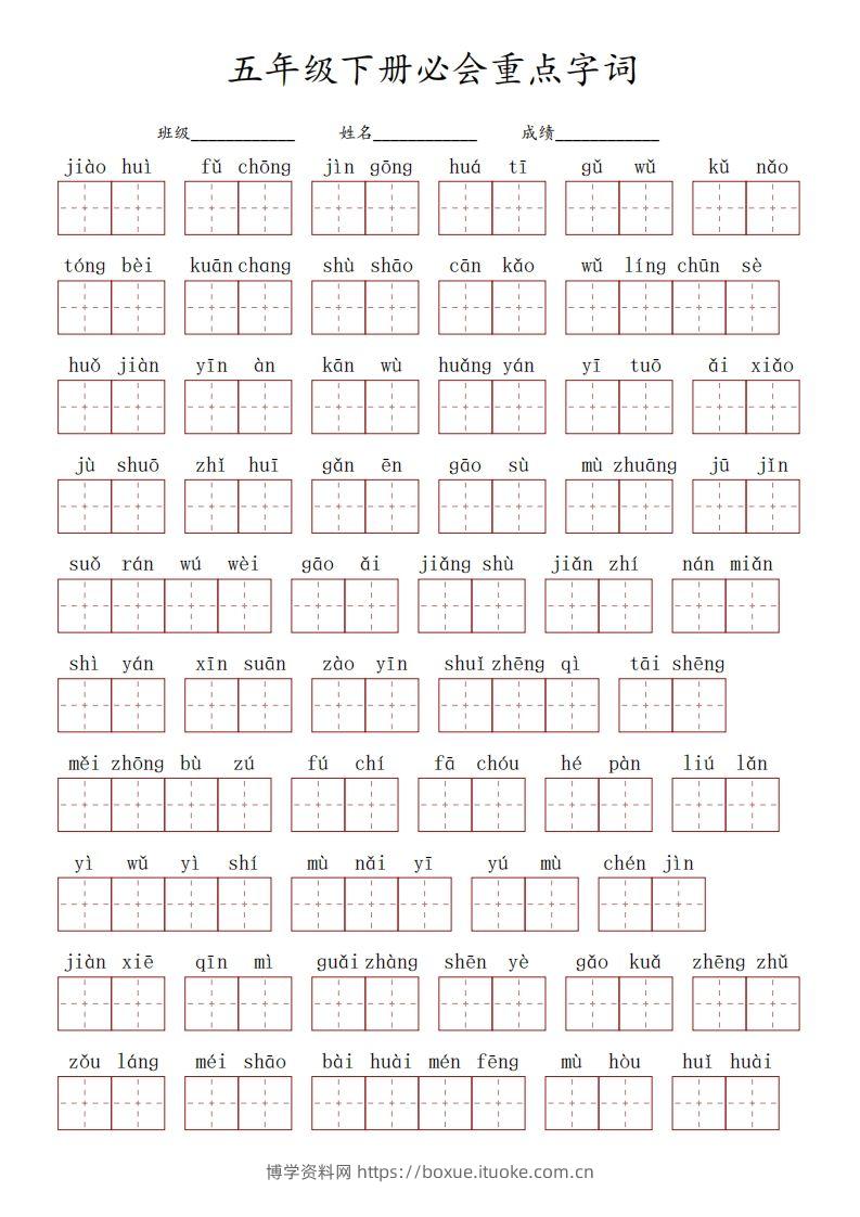 五下语文：必会看拼音写词语重点字词-博学资料网