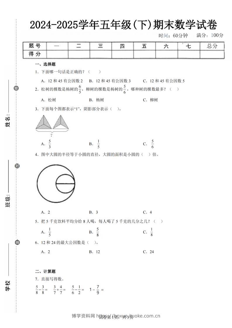 24-25五下苏教版数学期末试卷五（含答案18页）-博学资料网