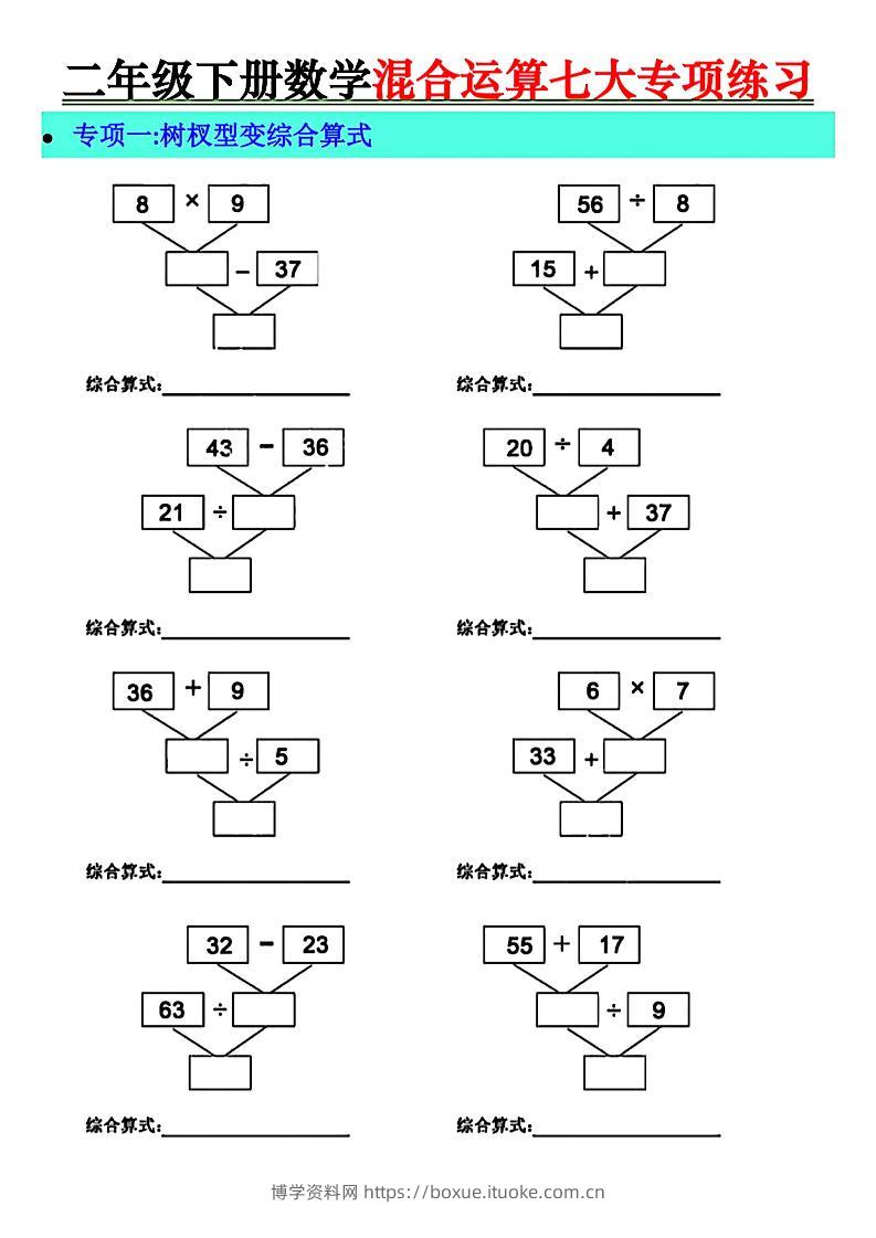二年级下册数学混合运算七大专项练习-博学资料网