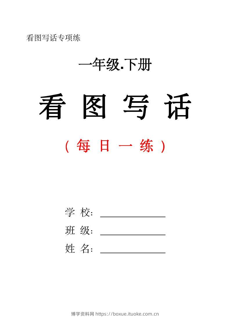 一下语文看图写话每日一练（含范文28页）-博学资料网