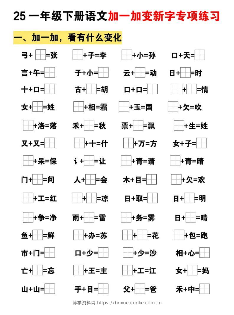 25一下语文加一加变新专项练习（5页）-博学资料网