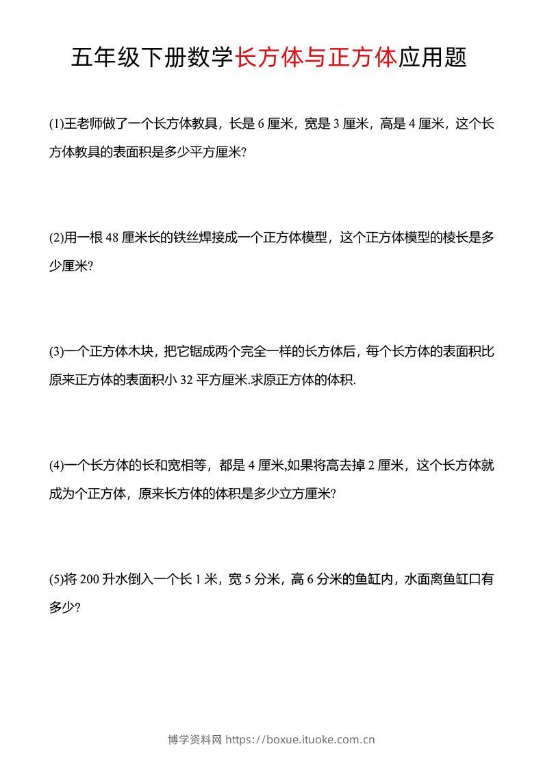 五年级下数学长方体与正方体应用题-博学资料网