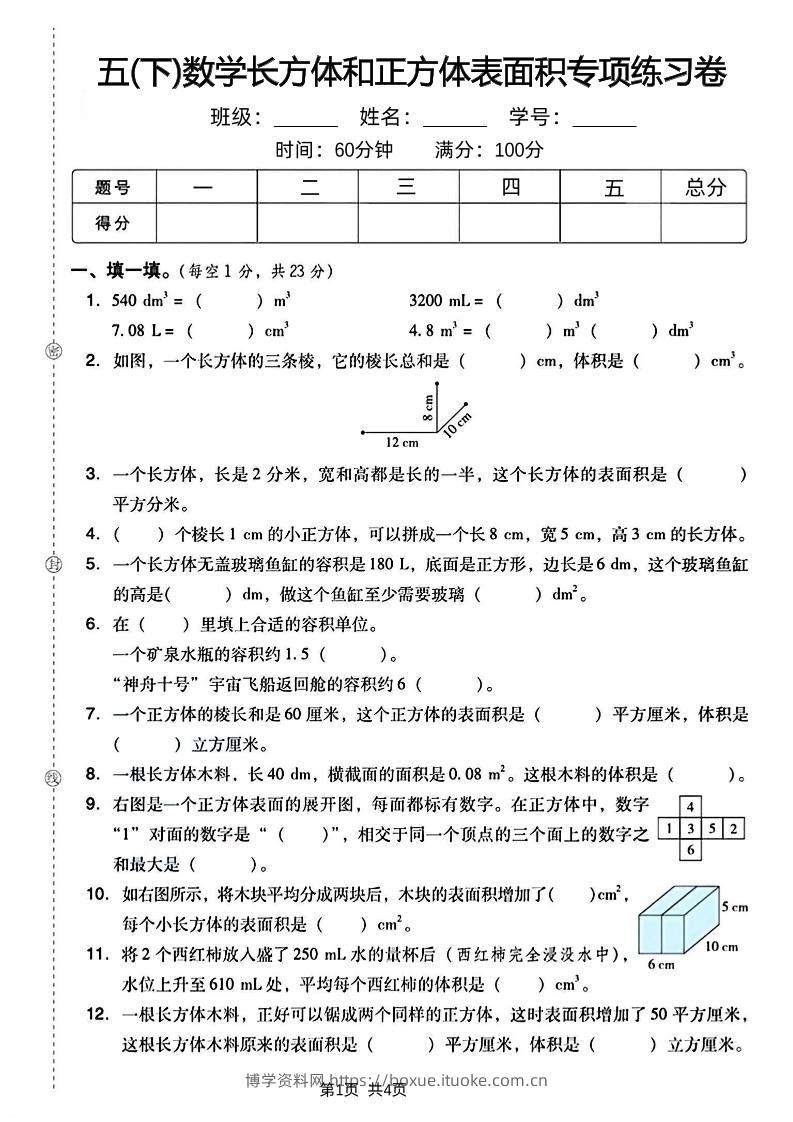 五下数学长方体和正方体表面积专项练习卷-博学资料网