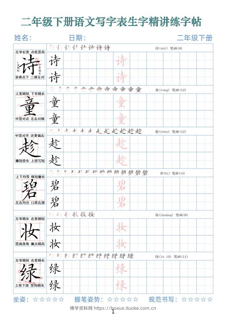 【字帖】二下语文写字表生字精讲练字帖（拼音笔顺笔画250字42页）-博学资料网