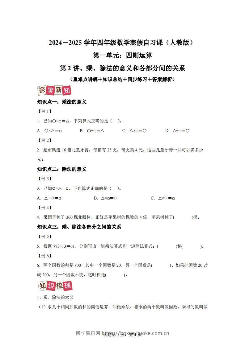 【课时】人教版数学四下1.2乘、除法的意义和各部分间的关系练习卷（提升卷）-博学资料网