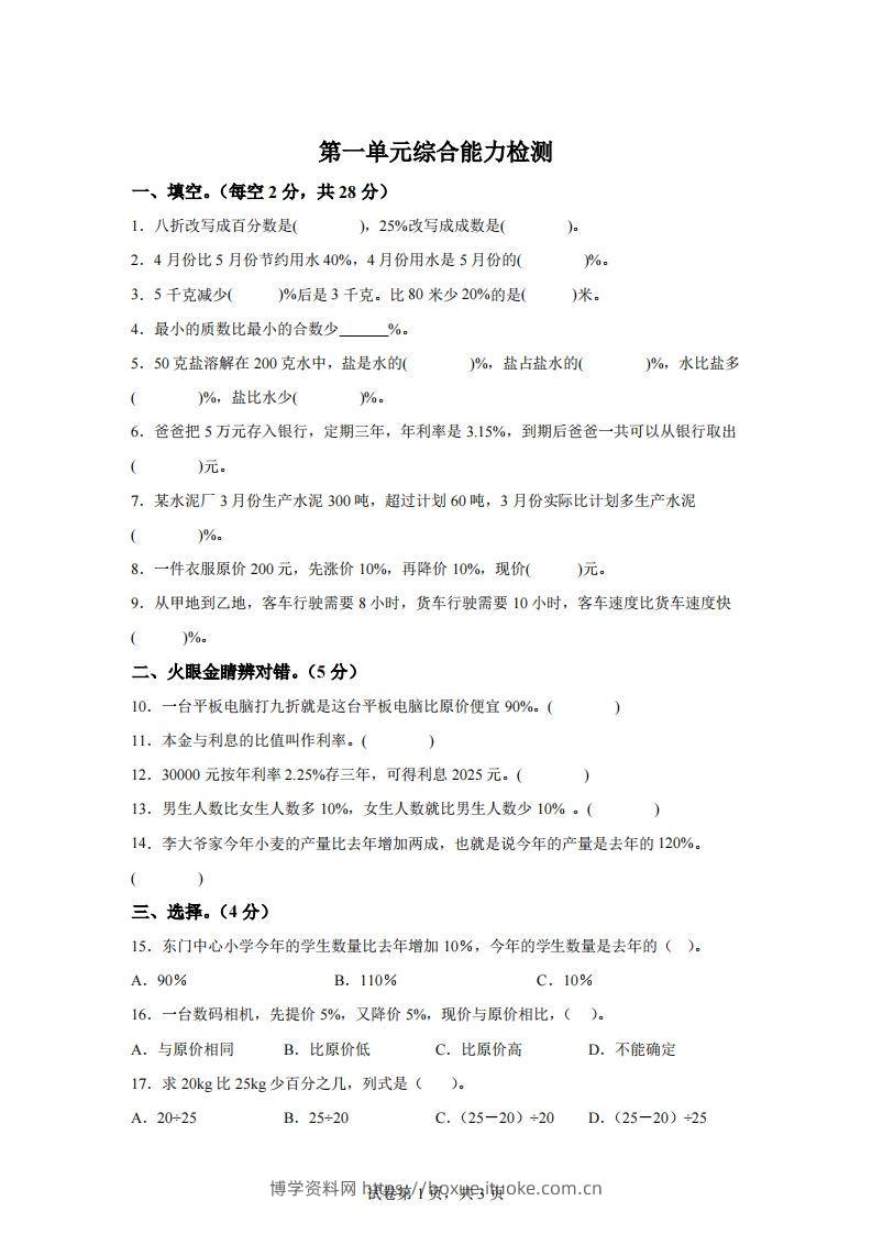 青岛63版数学六年级下册第一单元《欢乐农家游——百分数（二）》单元测试卷-博学资料网