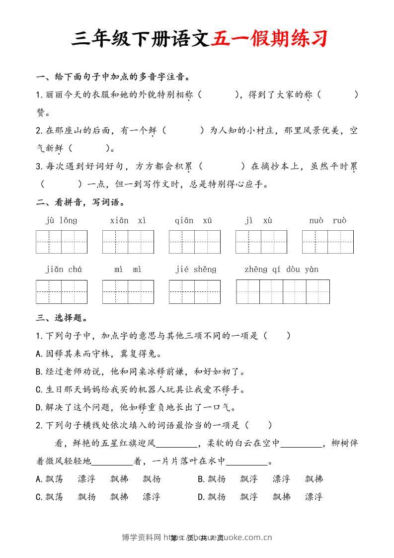 三下语文五一假期练习（含答案7页）-博学资料网