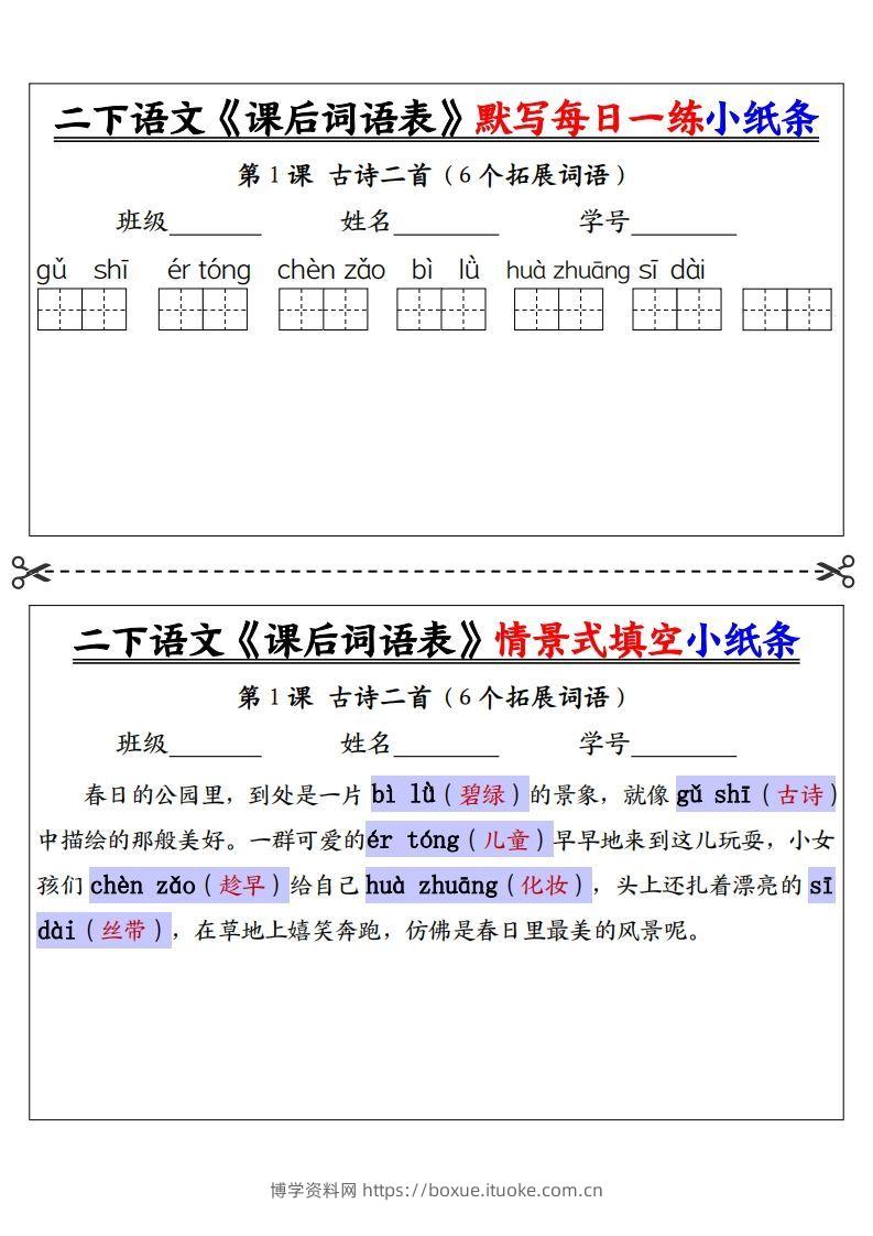 【答案】二下语文《课后词语表》默写及情景填空（30页）-博学资料网