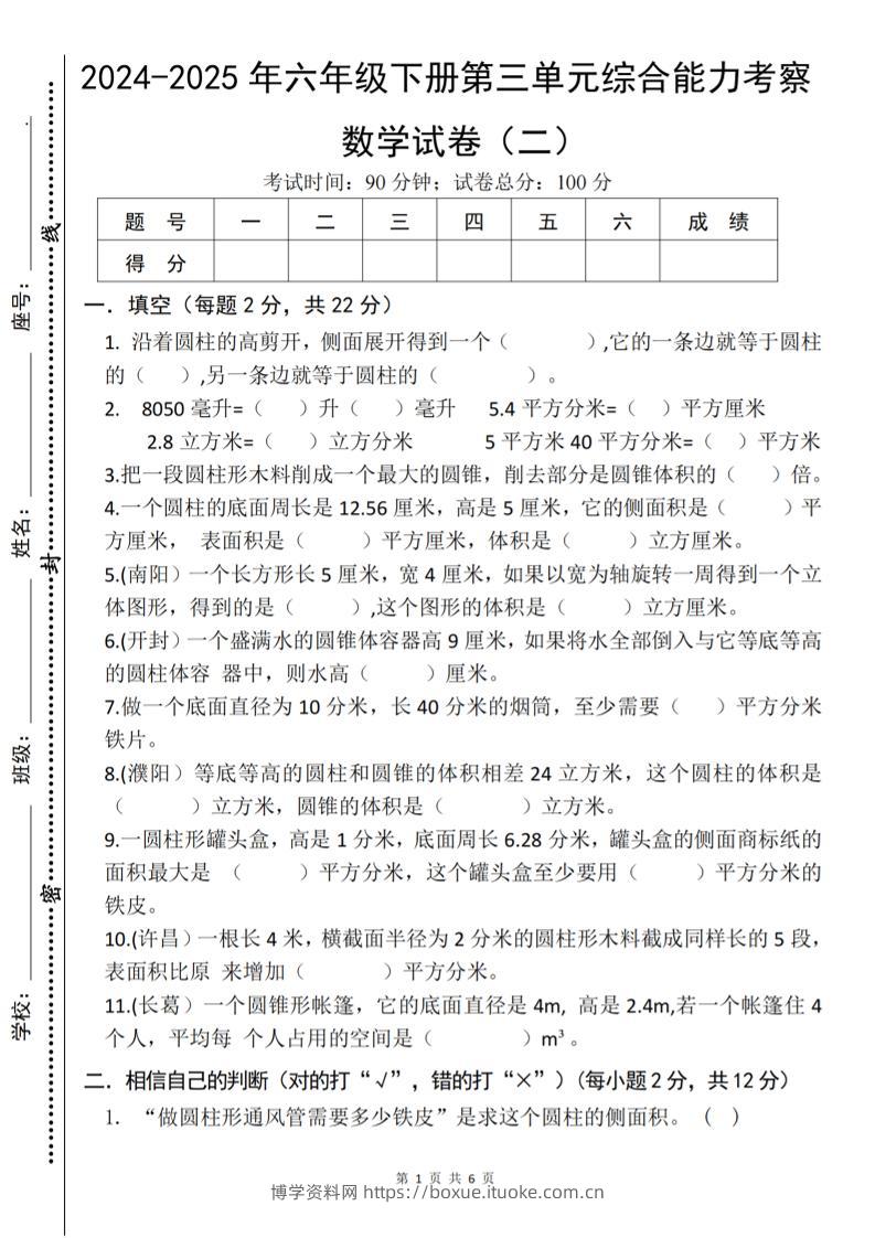 六年级下数学第三单元综合能力测试卷《人教版》-博学资料网