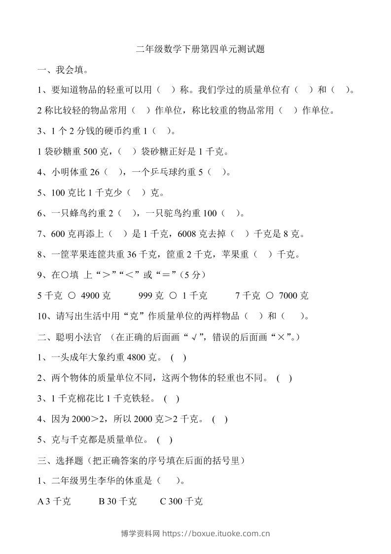 二下冀教版数学第四单元测试卷-含答案5页-博学资料网