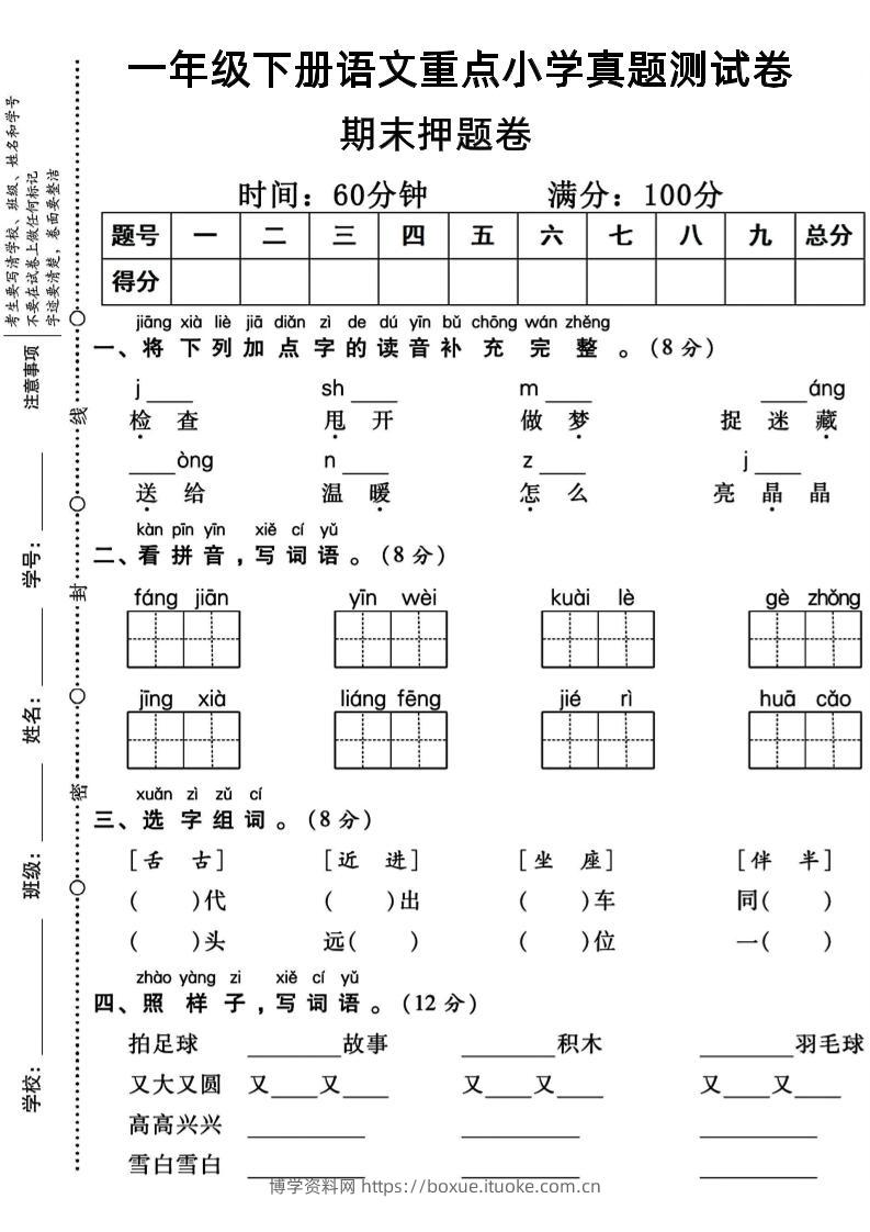 一年级下册语文重点小学期末真题测试卷-博学资料网