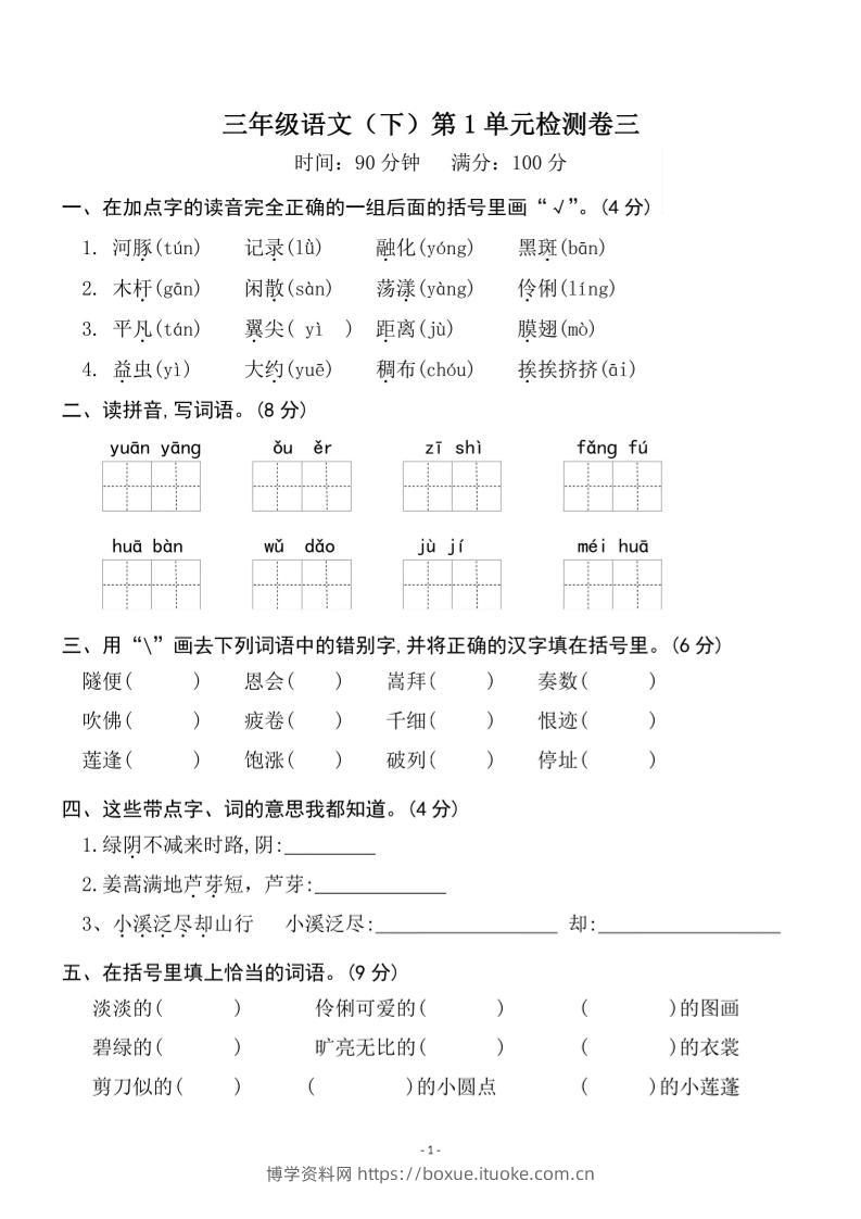 三下语文第一单元检测卷三-博学资料网