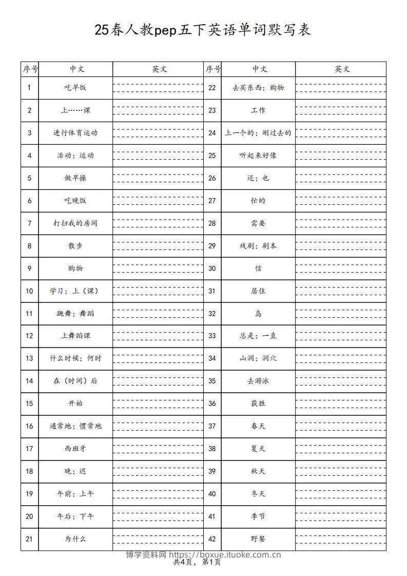 【默写】25春人教pep五下英语单词默写表（4页）-博学资料网