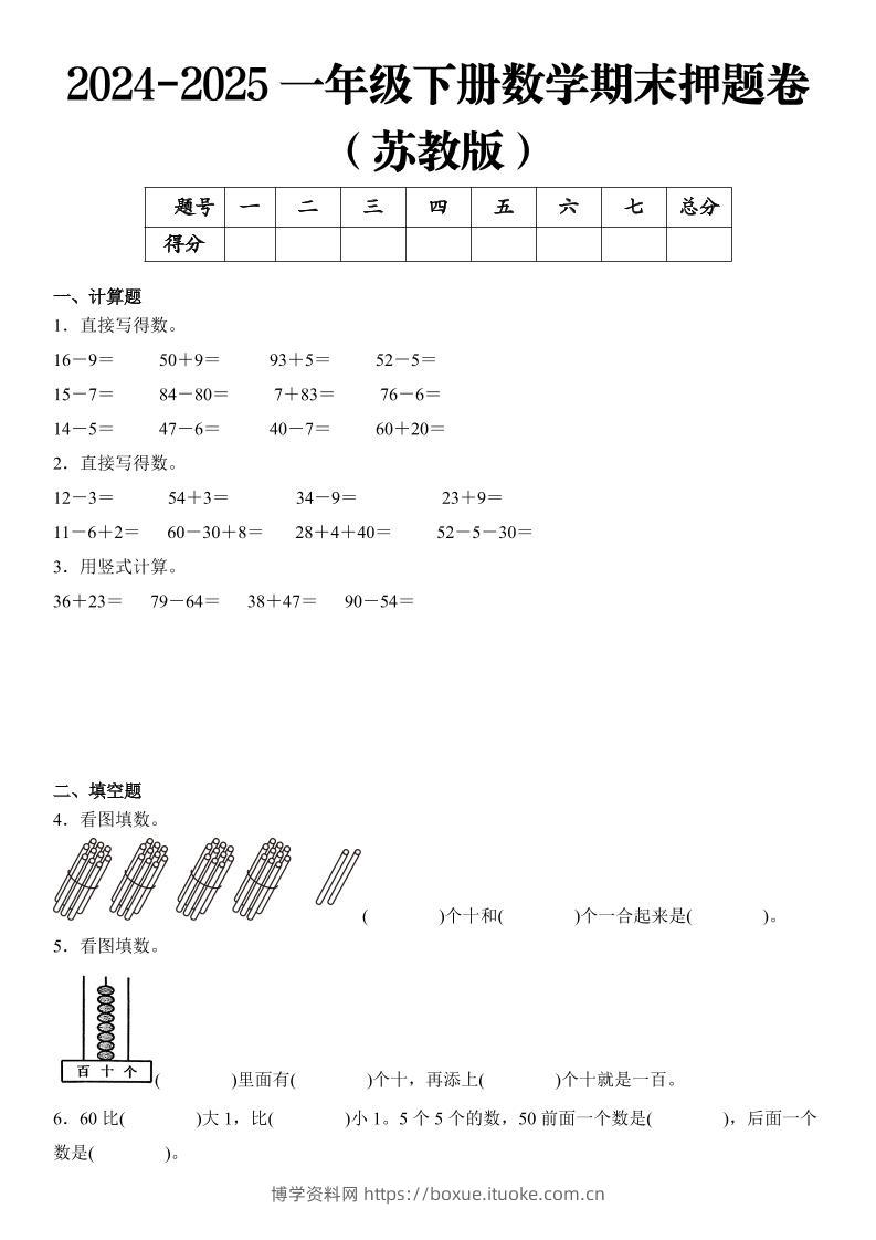 2025一年级下册数学期末押题卷苏教版-博学资料网