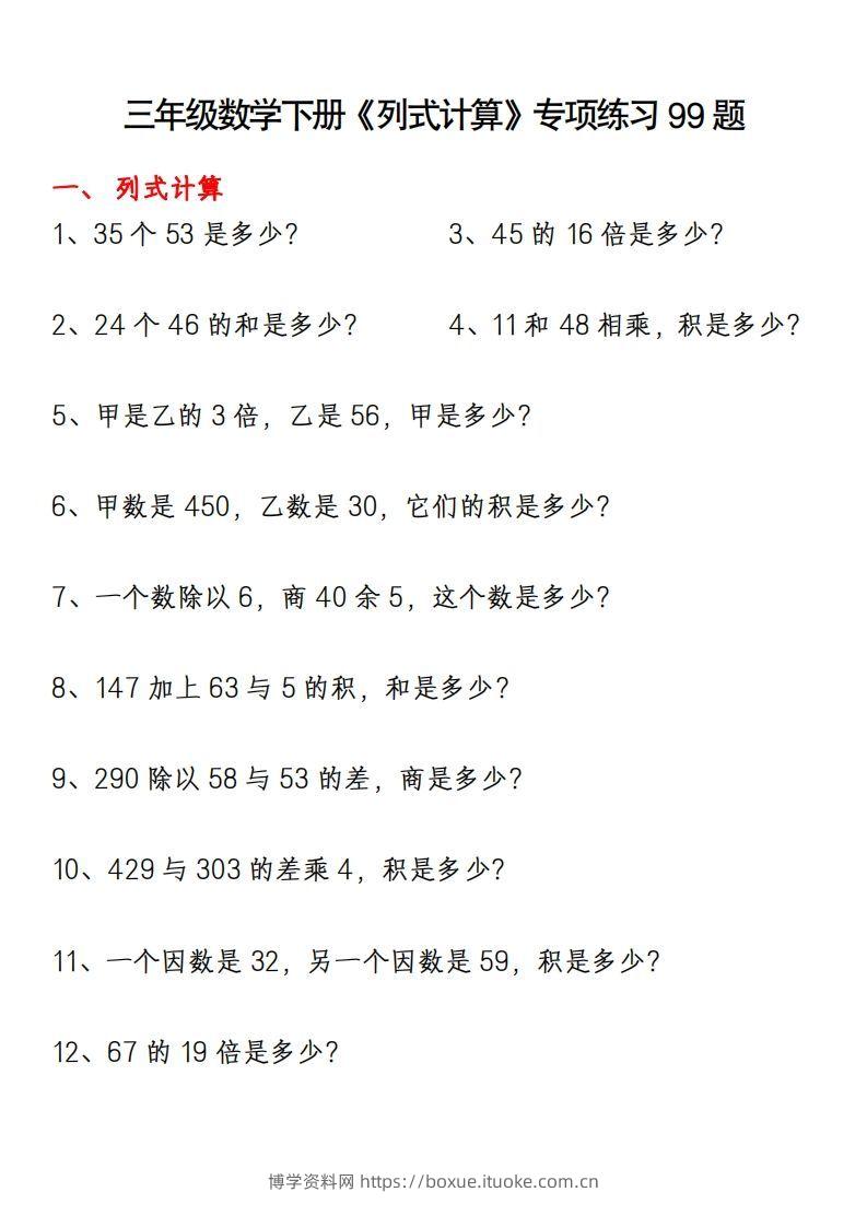 三下数学《列式计算》专项练习99题-博学资料网