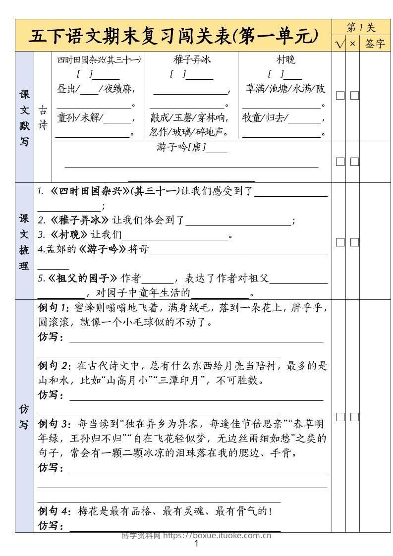五下语文期末复习1-8单元闯关表-博学资料网