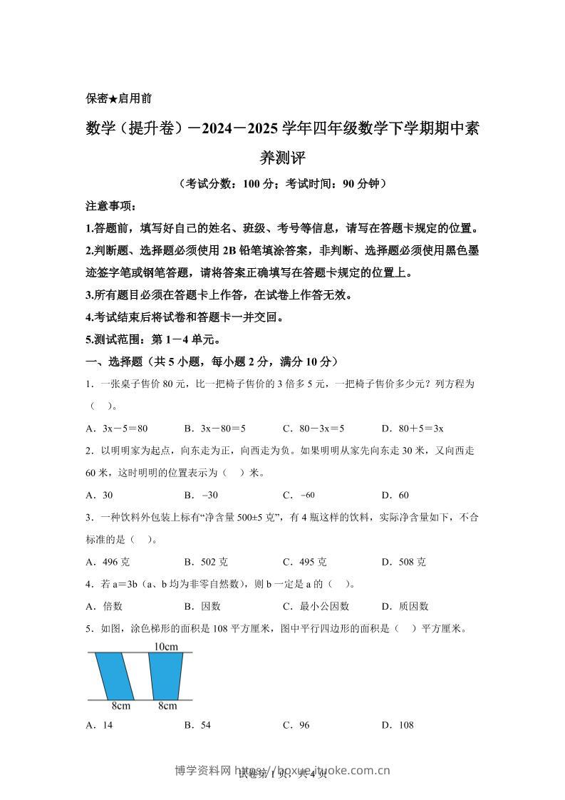 2024-2025学年青岛版（54制）四年级下册期中素养测评数学试卷（提升卷）-博学资料网