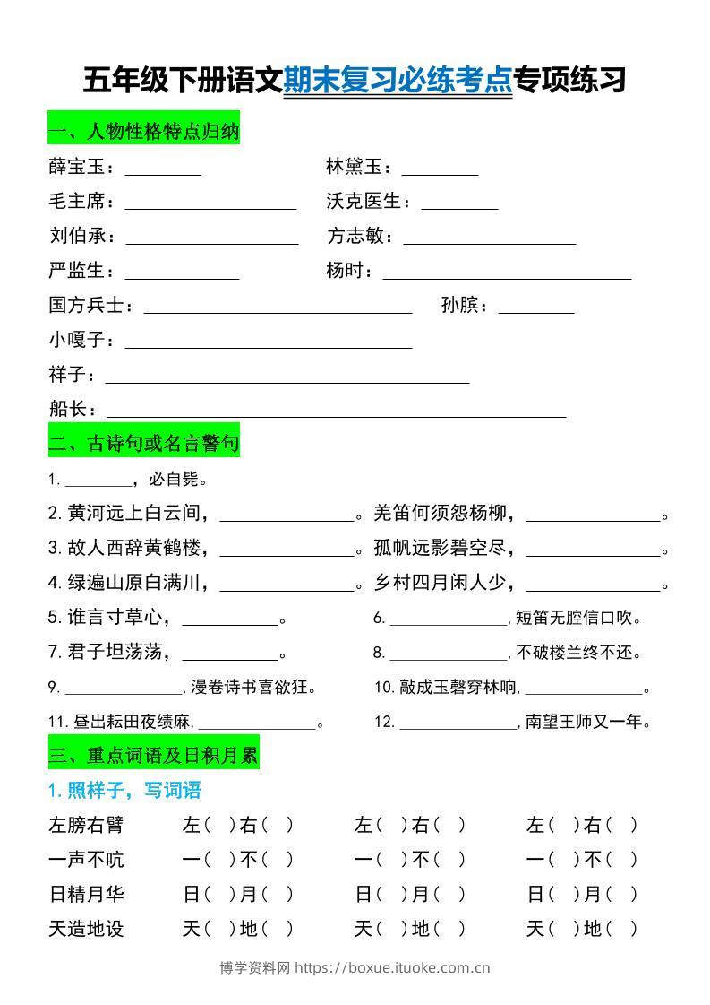 五年级下册语文期末复习必练考点专项练习-博学资料网