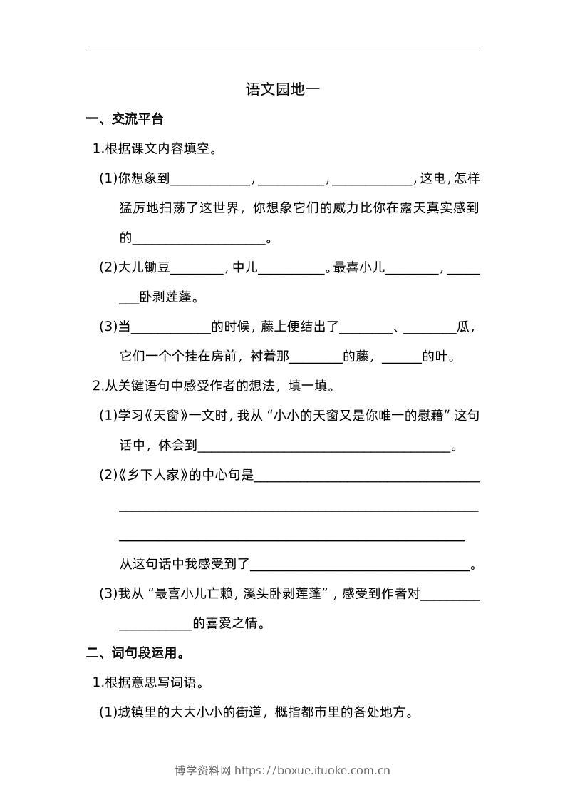 四下语文园地一：配套练习-博学资料网