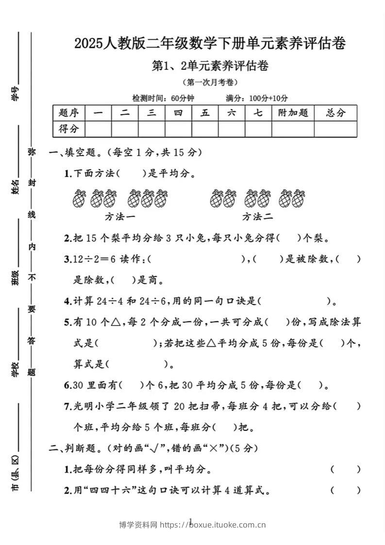 二年级下25学年数学第一次月考评估卷两套-博学资料网