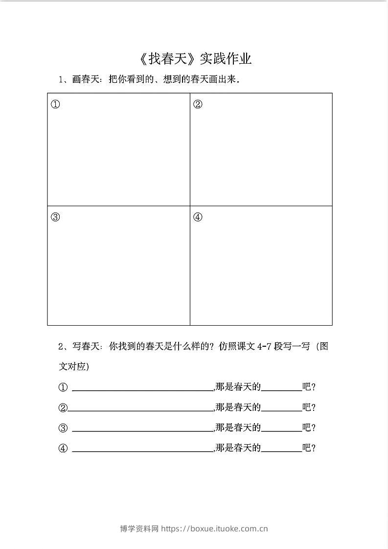 二下语文《找春天》实践作业7页-博学资料网
