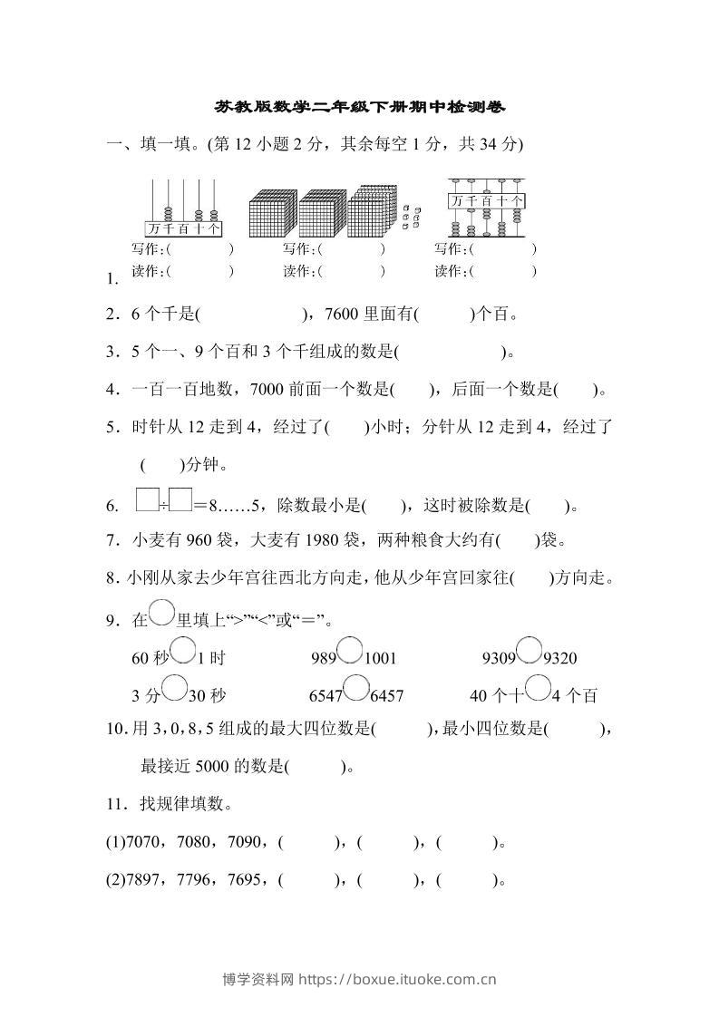 二下苏教版数学期中测试卷-8-博学资料网