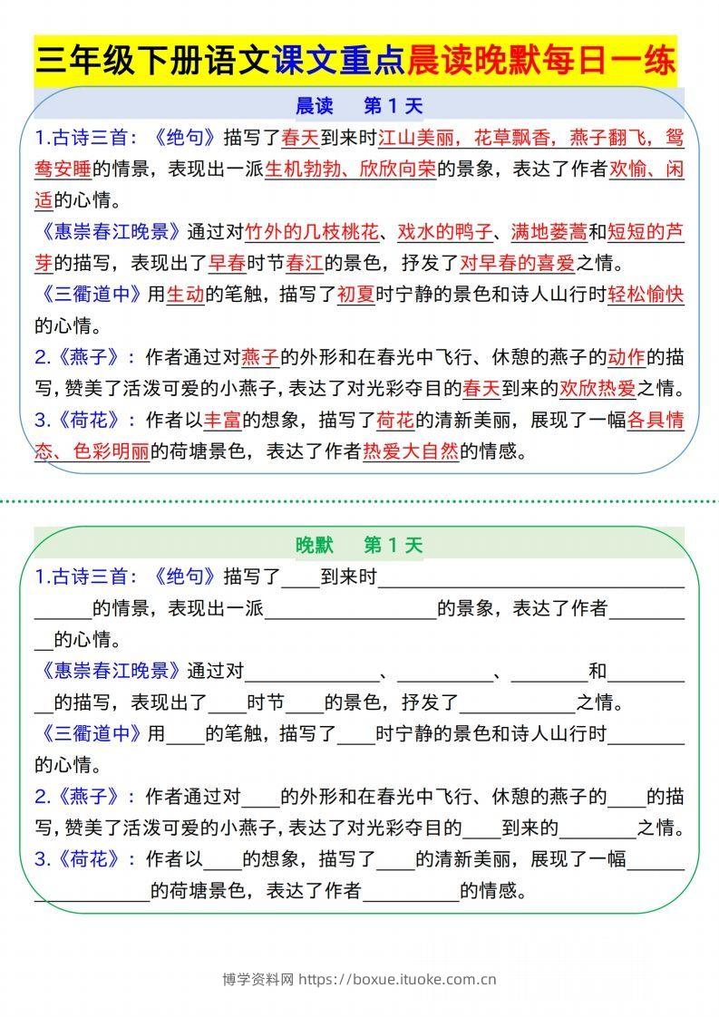 【知识点】【语文】三下语文课文重点晨读晚默每日一练8页-博学资料网