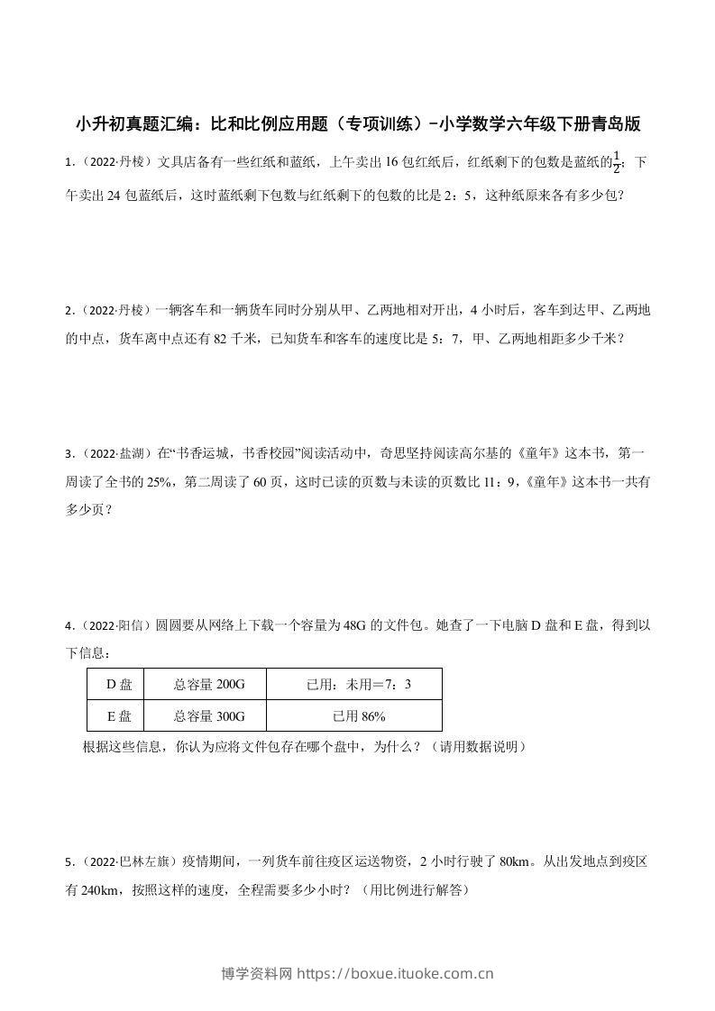 小升初真题汇编：比和比例应用题（专项训练）-小学数学六年级下册青岛63版-博学资料网