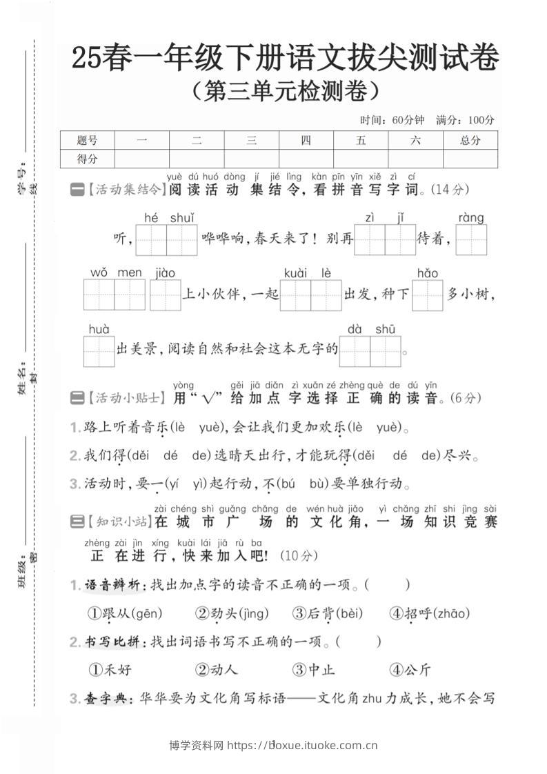 25一下语文第三单元拔尖测试卷-听，河水（含答案5页）-博学资料网