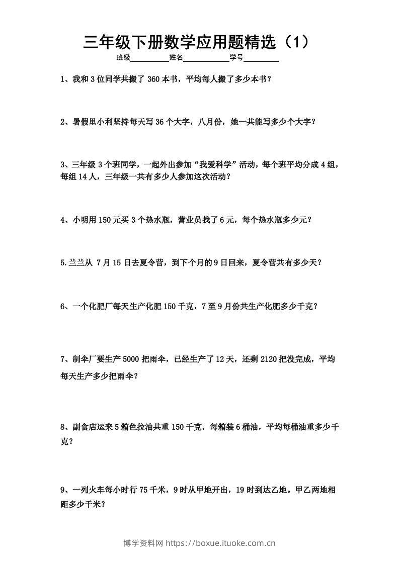 三下数学应用题专项练习精选题-博学资料网