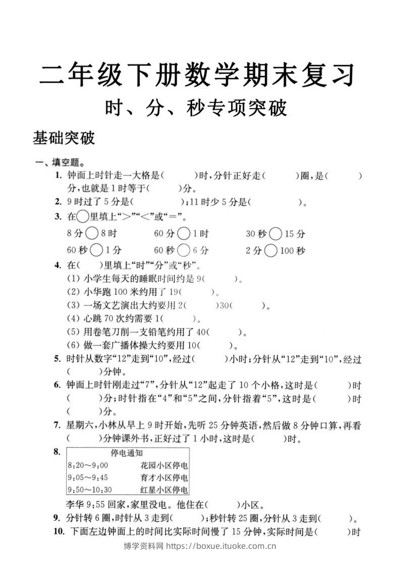 二年级下数学期末复习时分秒专项突破-博学资料网