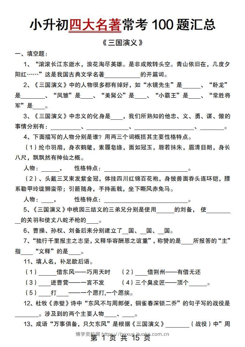 小升初语文【四大名著常考100题汇总】-博学资料网