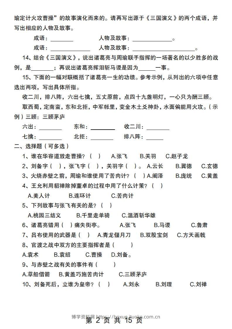 图片[2]-小升初语文【四大名著常考100题汇总】-博学资料网