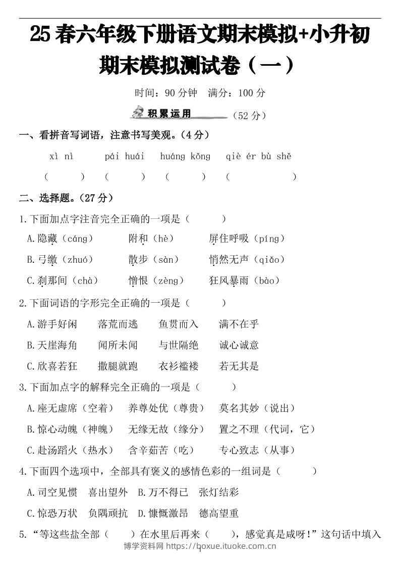 25春小升初语文期末模拟测试卷（一）9页-博学资料网