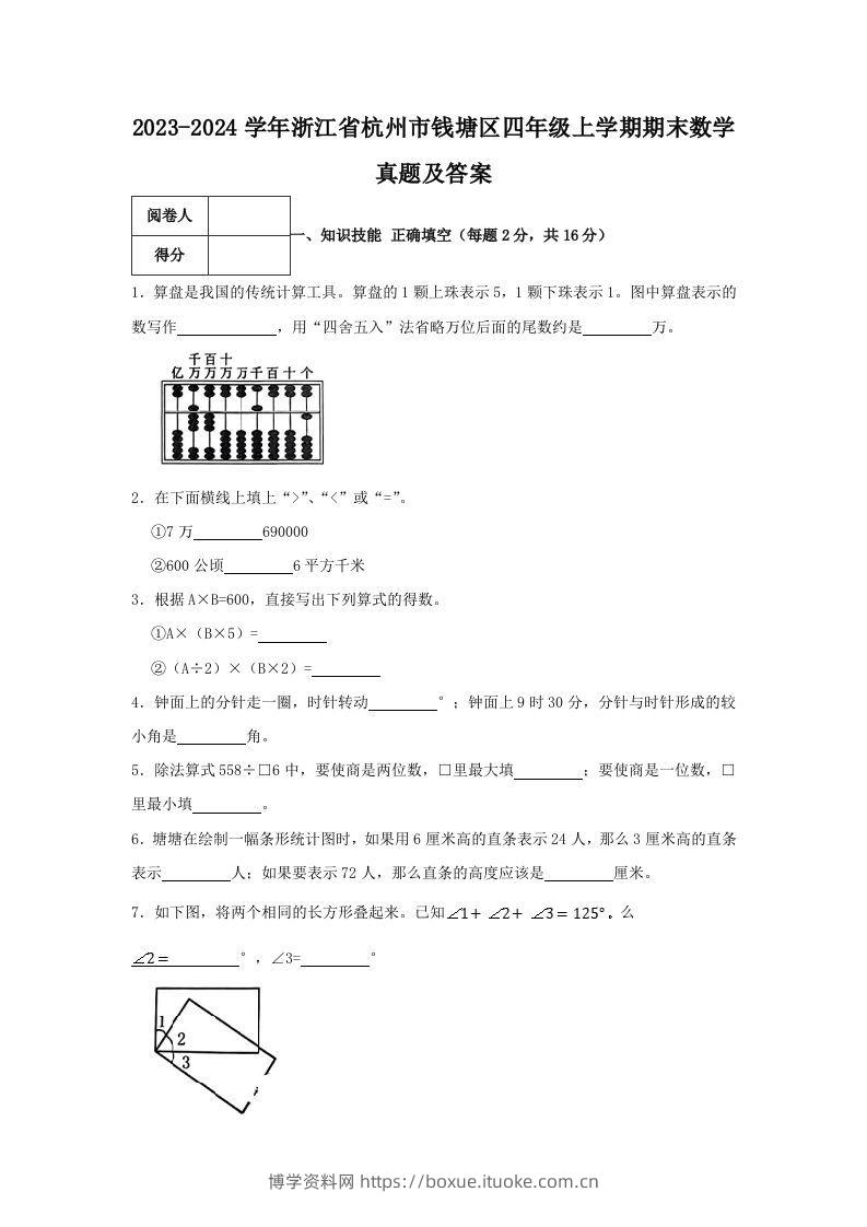 2023-2024学年浙江省杭州市钱塘区四年级上学期期末数学真题及答案(Word版)-博学资料网