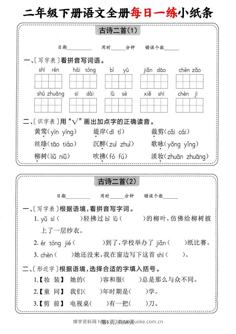 二下语文全册每日一练小纸条（含答案58页）-博学资料网