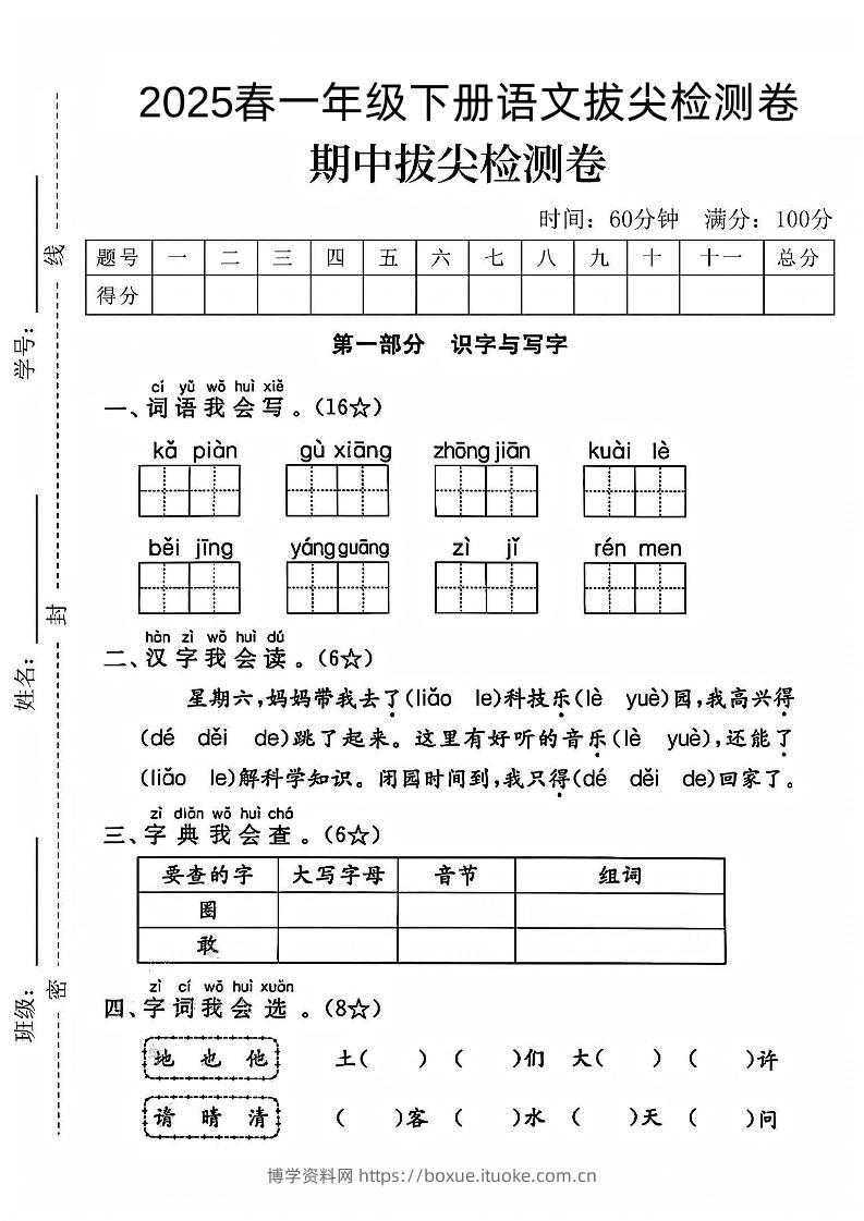 一下语文期中拔尖检测卷-博学资料网