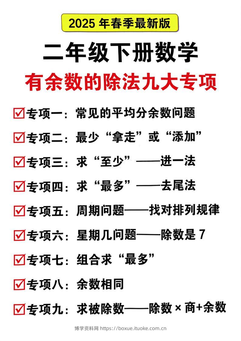 二下数学有余数的除法九大专项（21页）-博学资料网
