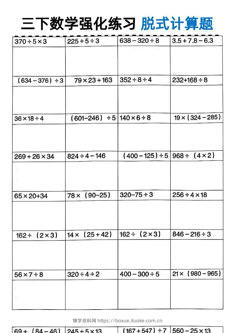三年级下数学脱式计算-博学资料网
