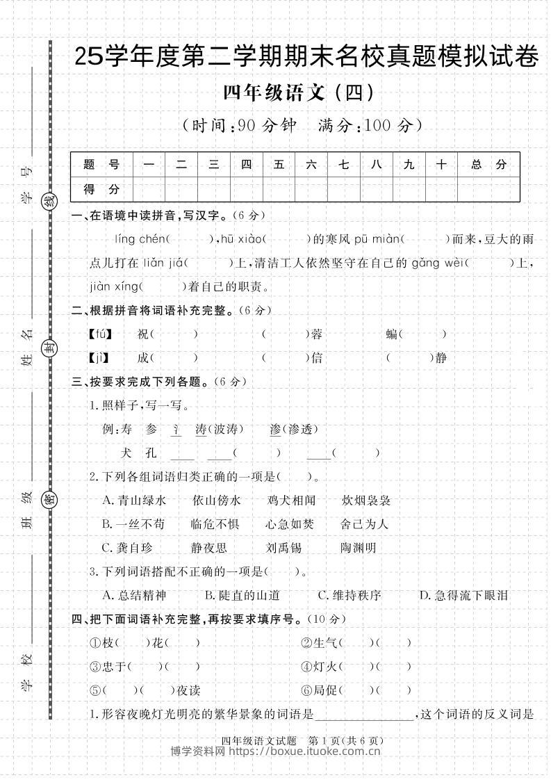 【期末真题模拟】四下语文25学年度第二学期期末测试卷4-博学资料网
